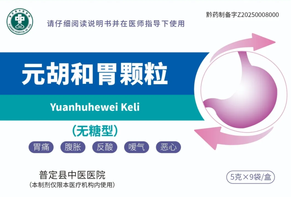 “零”的突破！我院助力普定县中医医院“元胡和胃颗粒”获安顺市首个医疗机构自主研发的医疗机构制剂备案
