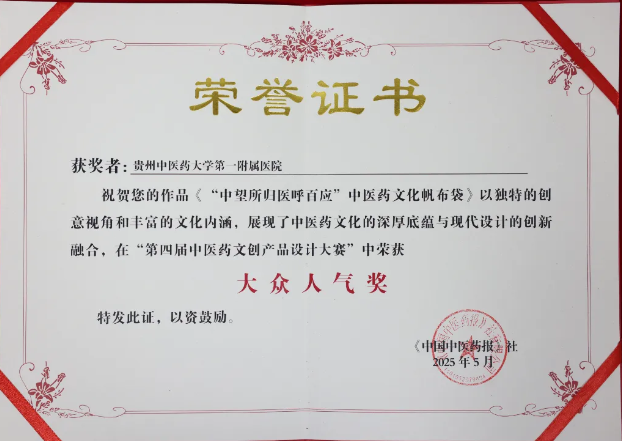 我院“中望所归医呼百应”中医药文化帆布袋获奖