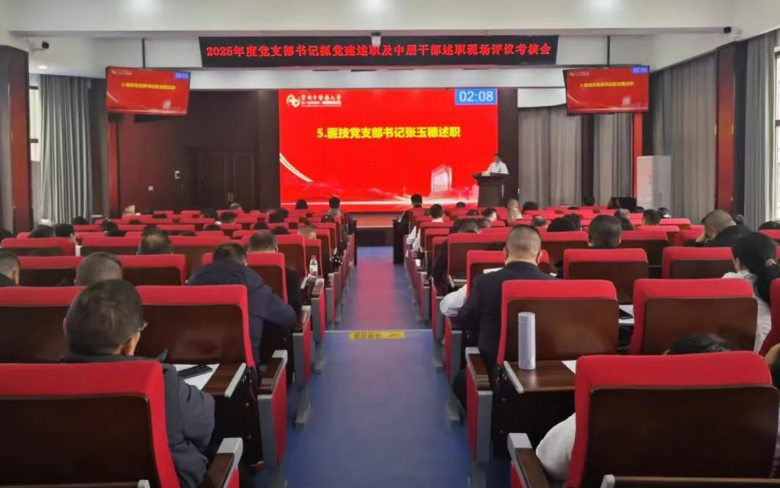 凝心聚力强党建 砥砺奋进谱新篇——我院召开2025年度党支部书记抓党建工作述职及中层干部述职现场评议考核会