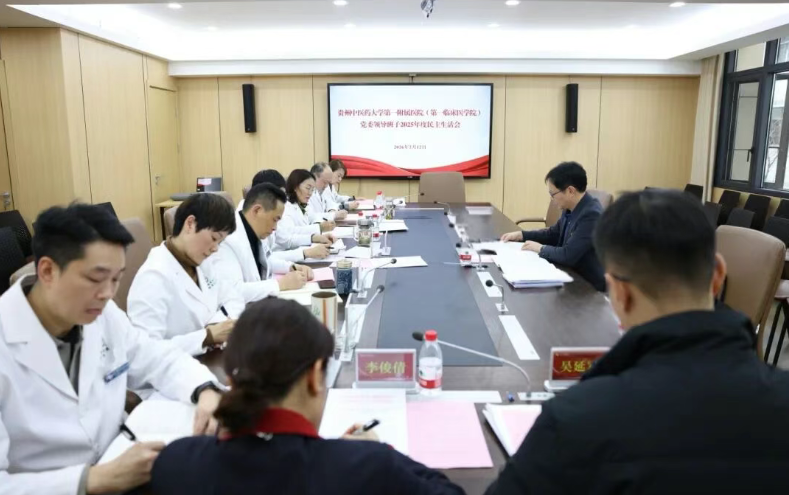 贵州中医药大学第一附属医院（第一临床医学院）党委召开2025年度民主生活会